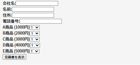 見積りフォーム